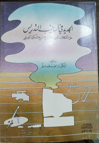 Image of Al-Jadid fi Asalib At-Tadris hall Al-Mashkilat, Tanmiyat Al-Ibda`, Tasri` At-Tafkirm Al-`Ilmiyy