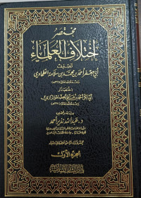 Image of Mukhtashar Ikhtilaf Al-'Ulama' Tashnif Abi Ja'far Ahmad bin Muhammad bin Salamah Al-Thahawiy vol. 1