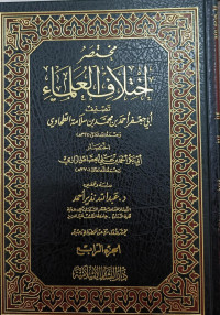 Image of Mukhtashar Ikhtilaf Al-'Ulama' Tashnif Abi Ja'far Ahmad bin Muhammad bin Salamah Al-Thahawiy vol. 4
