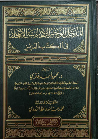 Image of Al-Madkhal Al-Wajiz ila Dirasah Al-I'jaz fi Al-Kitab Al-'Aziz