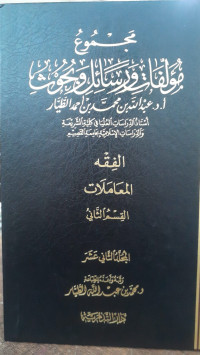 Image of Majmu' Mu'allafat Wa Rasa'il Wa Buhuts Jilid 13