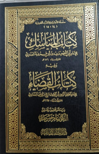 Image of Kitab Al-Manasik li Al-Imam Abi Al-Nashr Sa'id bin Abi 'Arubah Al-'Adawiyy wa Yalih Kitab Al-Qadha li Al-Imam Al-Hafizh Al-Zahid Abi Al-Harits Suraij bin Yunus Al-Baghdadiy
