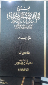 Image of Majmu' Mu'allafat Wa Rasa'il Wa Buhuts Jilid 17