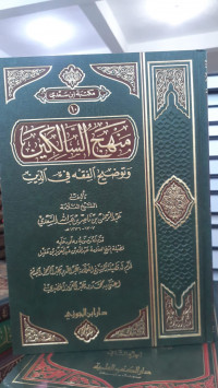 Image of Minhaj As-Salikin Wa Taudhih Al-Fiqh Fid Din