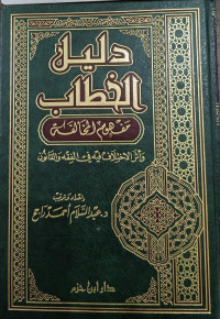 Image of Dalil Al-Khathab Mafhum Al-Mukhalafah wa Atsar Al-Ikhtilaf fihi fi Al-Fiqh wa Al-Qanun