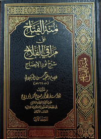 Image of Minnah Al-Fatah 'Ala Maraqyi Al-Falah Syarh Nur Al-Idhah Jilid 1