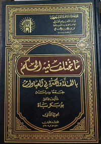 Image of Ma Yakhtalifu Fihi Al-Hukm Bi Al-qillah Wa Al-Katsirah fi Al-'Ibadat Jam'an Wa Dirasah jilid 1