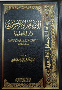 Image of Al-Imam Al-Ajurriyy wa Arauhu Al-Fiqhiyyah Al-Imam Muhammad bin Al-Husain Abu Bakr Al-Ajurriyy Al-Baghdadiyy