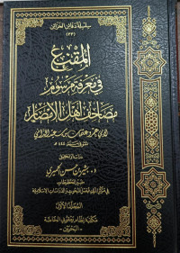 Image of Al-Muqni' fi Ma'rifah Marsum Mashahif Ahli Al-Amshar Jilid 1 vol. 1