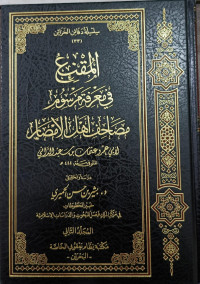 Image of Al-Muqni' fi Ma'rifah Marsum Mashahif Ahli Al-Amshar Jilid 2 vol. 2