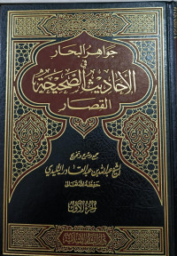 Image of Jawahir Al-Bahar  Fi Al-Ahadits Ash-Shohihah Al-Qishar Jilid 1