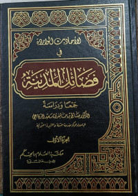 Image of Al-Ahadits Al-Waridah Fi Fadha'il Al-Madinah Jilid 1