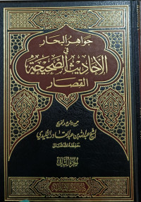 Image of Jawahir Al-Bahar  Fi Al-Ahadits Ash-Shohihah Al-Qishar Jilid 2