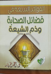 Image of Al-Fawaid Al-Badi'ah fi Fadhail Al-Shahabah wa Dzam Al-Syi'ah
