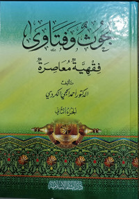 Image of Buhuts wa Fatawa Fiqhiyah Mu'ashirah vol. 2