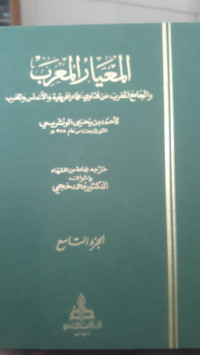 Image of Al-Mi'yar Al-Mu'rab wa Al-Jami' Al-Maghrib 'an Fatawa 'Ulama Ifriqiyah wa Al-Andalus wa Al-Maghrib vol. 9
