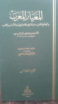 Image of Al-Mi'yar Al-Mu'rab wa Al-Jami' Al-Maghrib 'an Fatawa 'Ulama Ifriqiyah wa Al-Andalus wa Al-Maghrib vol. 8