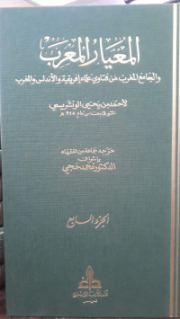 Image of Al-Mi'yar Al-Mu'rab wa Al-Jami' Al-Maghrib 'an Fatawa 'Ulama Ifriqiyah wa Al-Andalus wa Al-Maghrib vol. 7