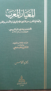 Image of Al-Mi'yar Al-Mu'rab wa Al-Jami' Al-Maghrib 'an Fatawa 'Ulama Ifriqiyah wa Al-Andalus wa Al-Maghrib vol. 5