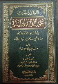 Image of Al-Ta'liqat Al-Mardhiyah 'ala Al-Fawaid Al-Jaliyah fi Al-Mabahits Al-Fardhiyah li Al-'Allamah Al-Syaikh 'Abd Al-'Aziz bin Baz