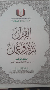 Image of Al-Qur'an Tadabbur Wa Al-Amal Vol. 2