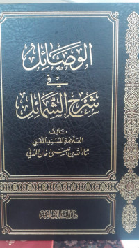 Image of Al-Washa'il Fi Syarh Asy-Syama'il