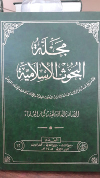 Image of Majallah Al-Buhuts Al-Islamiyah vol. 12