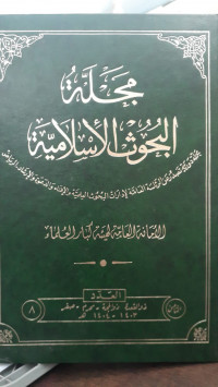 Image of Majallah Al-Buhuts Al-Islamiyah vol. 8