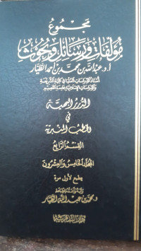 Image of Majmu' Mu'allafat Wa Rasa'il Wa Buhuts Jilid 25