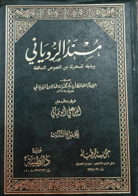 Image of Musnad Al-Ruyani wa Bidzailih Al-Mustadrak min Al-Nushush Al-Saqathah vol. 3