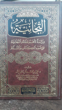 Image of Al-Tijaniyyah Dirasah li Ahammi 'Aqaid Al-Tijianiyyah 'ala Dhau'i Al-Kitab wa Al-Sunnah