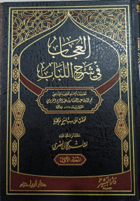 Image of Al-'Ujab fi Syarh Al-Lubab Jilid 1 vol. 1
