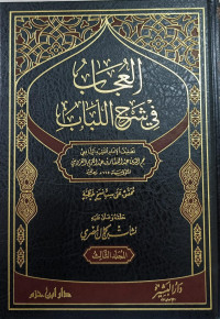 Image of Al-'Ujab fi Syarh Al-Lubab Jilid 3 vol. 3