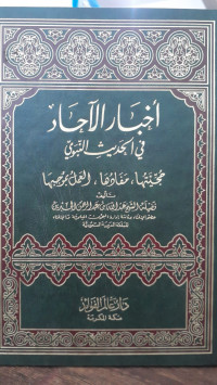 Image of Akhbar Al-Ahad Fi Al-Haditsi An-Nabawy