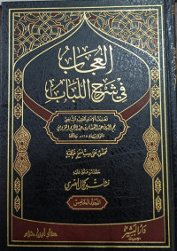 Image of Al-'Ujab fi Syarh Al-Lubab Jilid 5 vol. 5