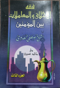 Image of Fiqh Al-Akhlaq wa Al-Mu`amalat Ma`a Al-Mu`minin vol. 3