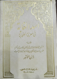 Image of Usd Al-Ghabah fi Ma'rifah Al-Shahabah Jilid 5 vol. 5