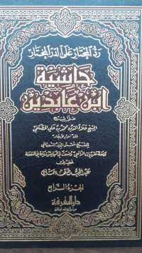 Image of Hasyiah Ibnu Abidin (Radd al-Muhtar 'Ala ad-Durr al-Mukhtar) Jilid 4