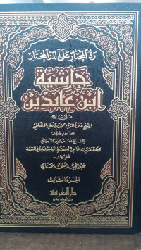 Image of Hasyiah Ibnu Abidin (Radd al-Muhtar 'Ala ad-Durr al-Mukhtar) Jilid 3