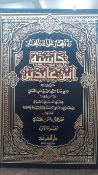Image of Hasyiah Ibnu Abidin (Radd al-Muhtar 'Ala ad-Durr al-Mukhtar) Jilid 1
