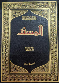 Image of Musnad Al-Imam Ahmad bin Hanbal wa biha Muntakhaba Kanz Al-'Ammal fi Sunani Al-Aqwal wa Al-Af'al Jilid 3 vol. 3