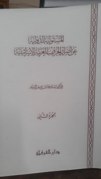 Image of Al-Mas'uliyah Ad-Dawliyah 'An Adrar Al-Hurub Al-Arabiyyah Al-Isra'iliyah jilid 2