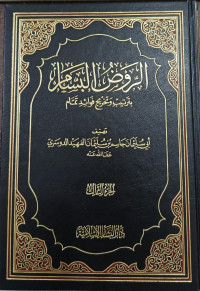 Image of Al-Raudh Al-Bassam bi Tartib wa Takhrij Fawaid Tammam vol. 3