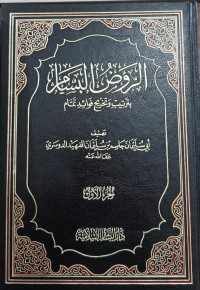 Image of Al-Raudh Al-Bassam bi Tartib wa Takhrij Fawaid Tammam vol. 1