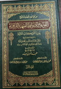 Image of Min Qawa'id Al-Fiqh Al-Malikiyy Al-Qawa'id wa Al-Dhawabith Al-Fiqhiyyah Al-Qarafiyyah Zumrah Al-Tamlikat Al-Maliyah vol. 1