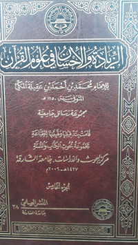 Image of Al-Ziyadah wa Al-Ihsan fi 'Ulum Al-Qur'an vol. 5