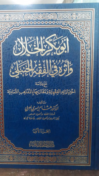 Image of Abu Bakr Khalal Wa Atsaruhu Fi Al-Fiqh Al-Hanbali Jilid 1