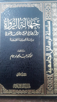 Image of Jahalat Ar-Ruwah Wa Atsaruha Fi Qabul Al-Hadits An-Nabawiy Jilid 2