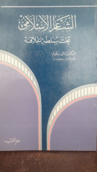 Image of Asy-Sya'ir Al-Islamiy Tahta Sulthah Al-Khilafah