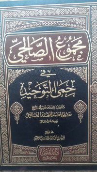 Image of Majmu' Al-Shalihiy fi Hima Al-Tauhidi